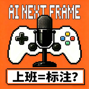 AI下一帧 EP025 | AI时代你的工作可能就是标注员