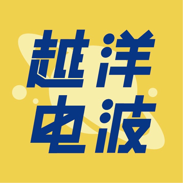 越洋电波
