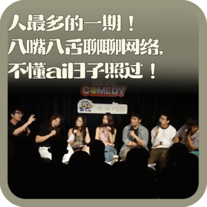 vol:146 人最多的一期！八嘴八舌聊聊网络，不懂ai日子照过！