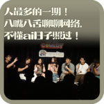 vol:146 人最多的一期！八嘴八舌聊聊网络，不懂ai日子照过！