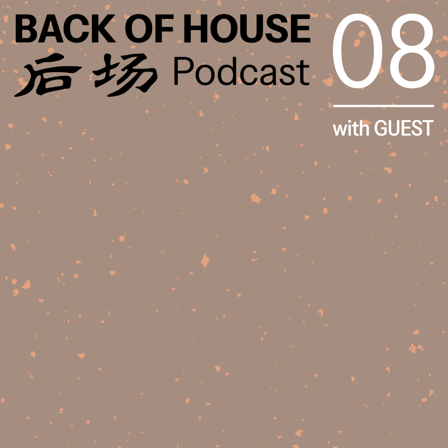 后场 Back of House