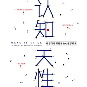 《认知天性: 让学习轻而易举的心理学规律 》/《Make It Stick》