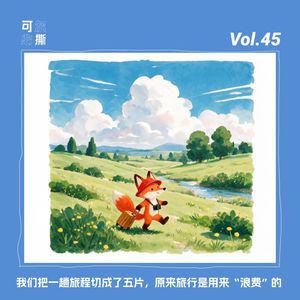 Vol.45｜我们把一趟旅程切成了五片，原来旅行是用来“浪费”的