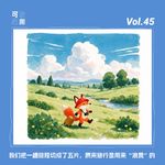 Vol.45｜我们把一趟旅程切成了五片，原来旅行是用来“浪费”的