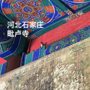 番外-河北|石家庄毗卢寺