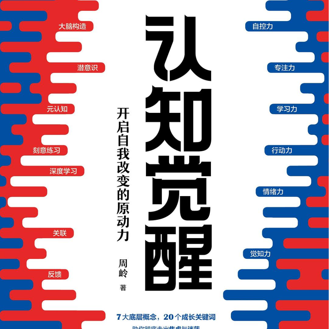 凯撒带你读《认知觉醒》第四回 episode artwork