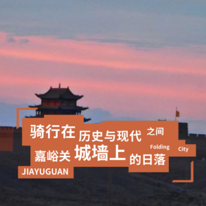 城市折叠05：骑行在历史与现代之间，嘉峪关城墙上的日落
