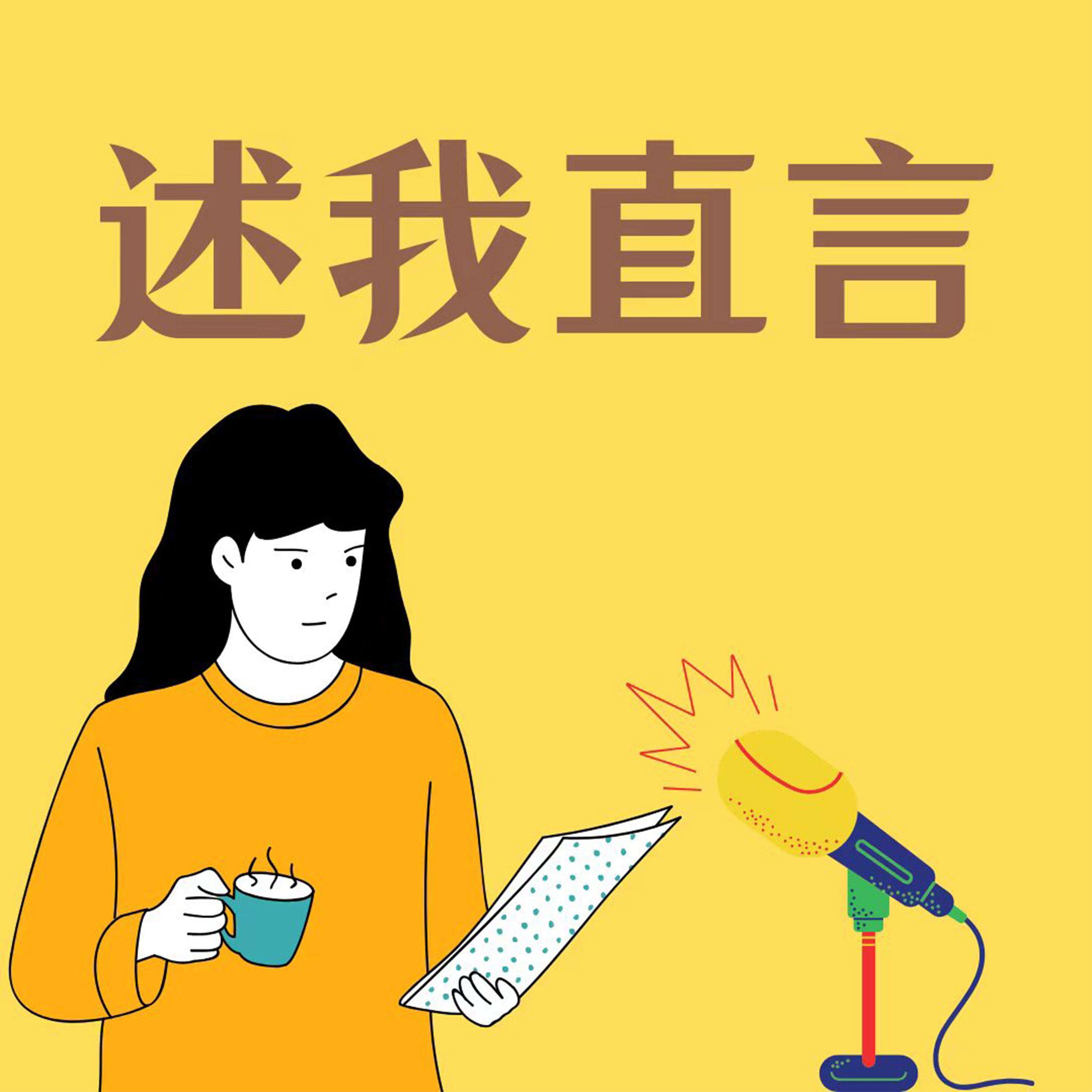 述我直言