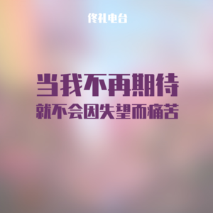 当我不再期待，就不会因失望而痛苦#佟电37