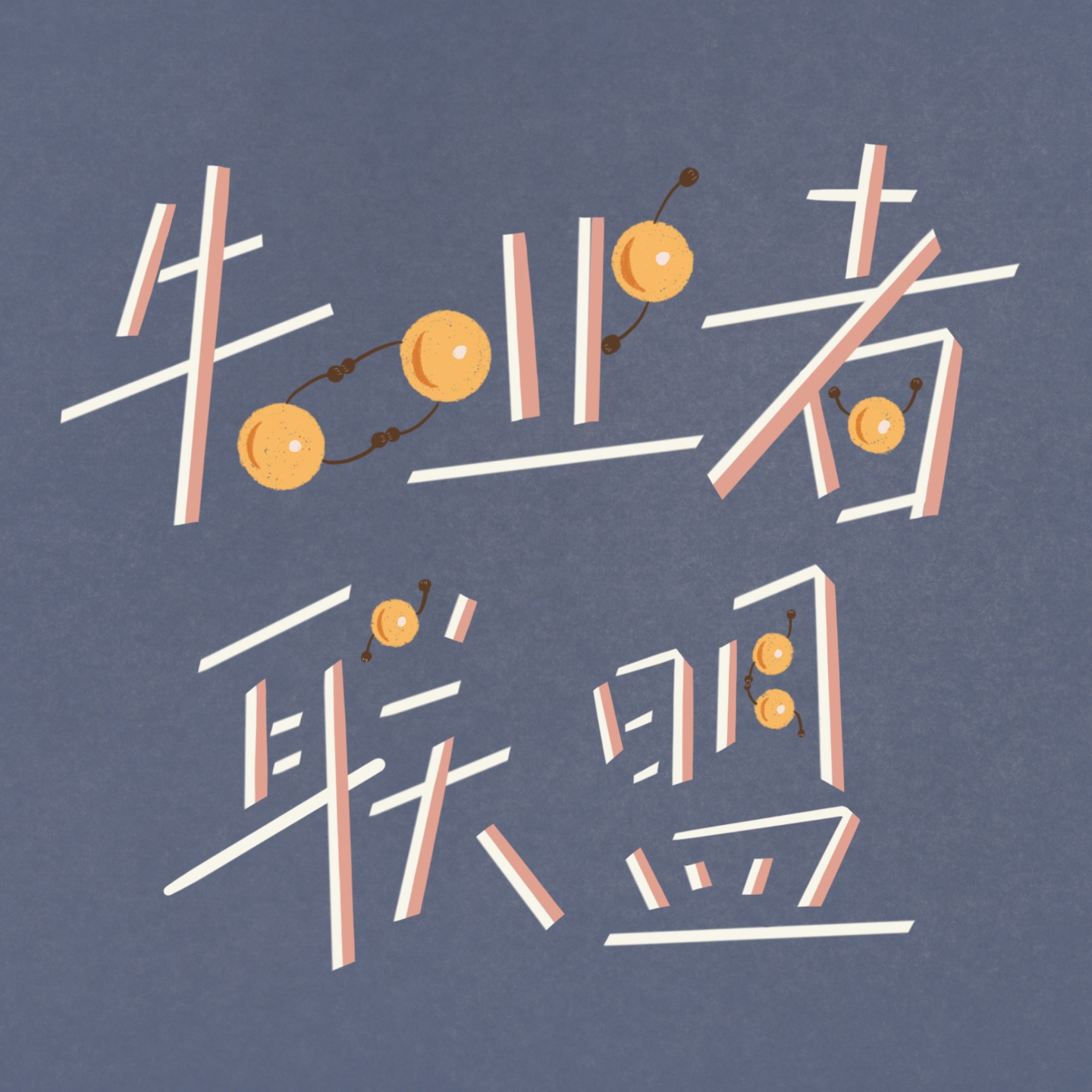 cover of episode Vol.11 三年前阿里高P裸辞卖保险，我赚到钱了吗？