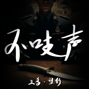 EP17.真相只有一个-赤峰凶杀疑案