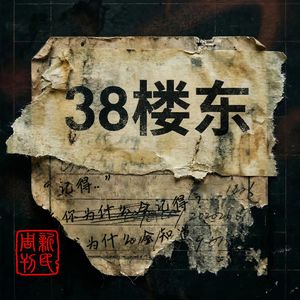 38楼东
