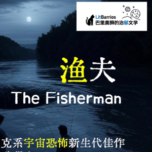 【小说解读】斯托克奖得主恐怖长篇《渔夫》上