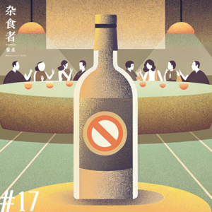 对话小宽，"史上最严禁酒令"，或是中餐新时代的开始