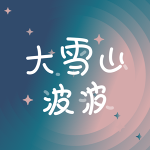 大雪山波波