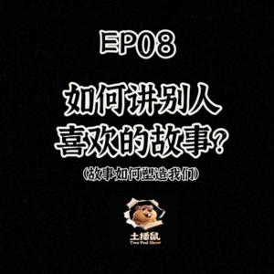 EP08 如何讲别人喜欢的故事?