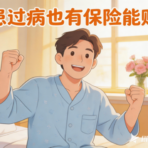 不用被 “健康告知卡壳”,众民保真实理赔案例,看完超安心