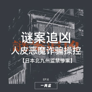 谜案追凶第06案|被抹去的一家:北九州连环监禁惨案