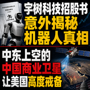 ep.33 宇树科技招股书意外揭秘机器人真相！中东上空的中国商业卫星让美国高度戒备