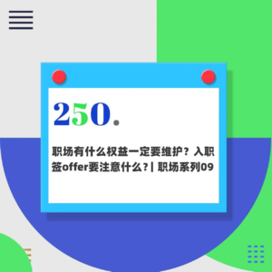 250.职场有什么权益一定要维护？入职签offer需要注意什么？｜职场系列09