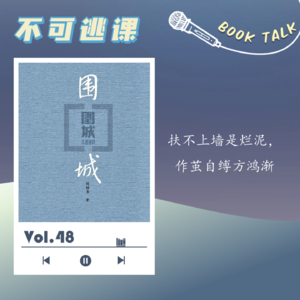 Vol.48《围城》扶不上墙是烂泥,作茧自缚方鸿渐