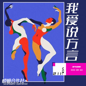 Vol.211 我爱说方言