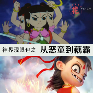 Vol:076 神界现眼包 | 哪吒:从恶童到藕霸。