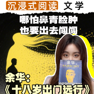 文学著作丨10分钟沉浸式阅读余华的《十八岁出门远行》