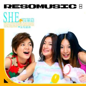 听S.H.E：男生的女朋友，女生的好朋友！