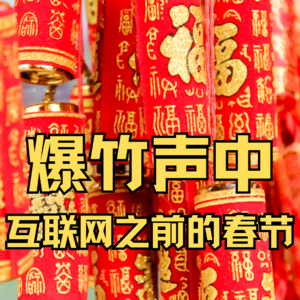 爆竹声中，互联网时代前的春节旧影