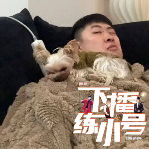 VOL103：听好！别再惯着身边的巨婴了！