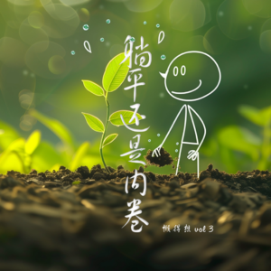 Vol.3 在躺平和内卷间仰卧起坐?不要被生活推着向前