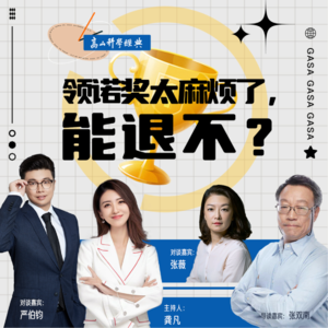 97.领诺奖太麻烦了，能退不？