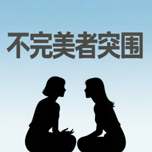E13：不完美者突围：从自我审判到温柔有力量|松弛感自救指南
