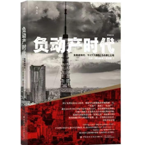 读书070_房产变包袱，6元一平的日本血泪教训