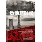 读书070_房产变包袱，6元一平的日本血泪教训