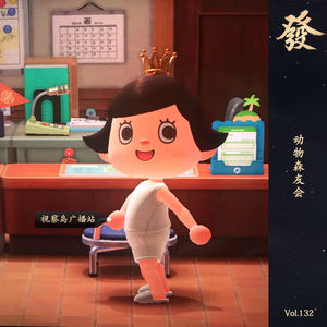 132期 - 动物森友会