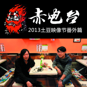 往期 vol.009 土豆映像节番外篇