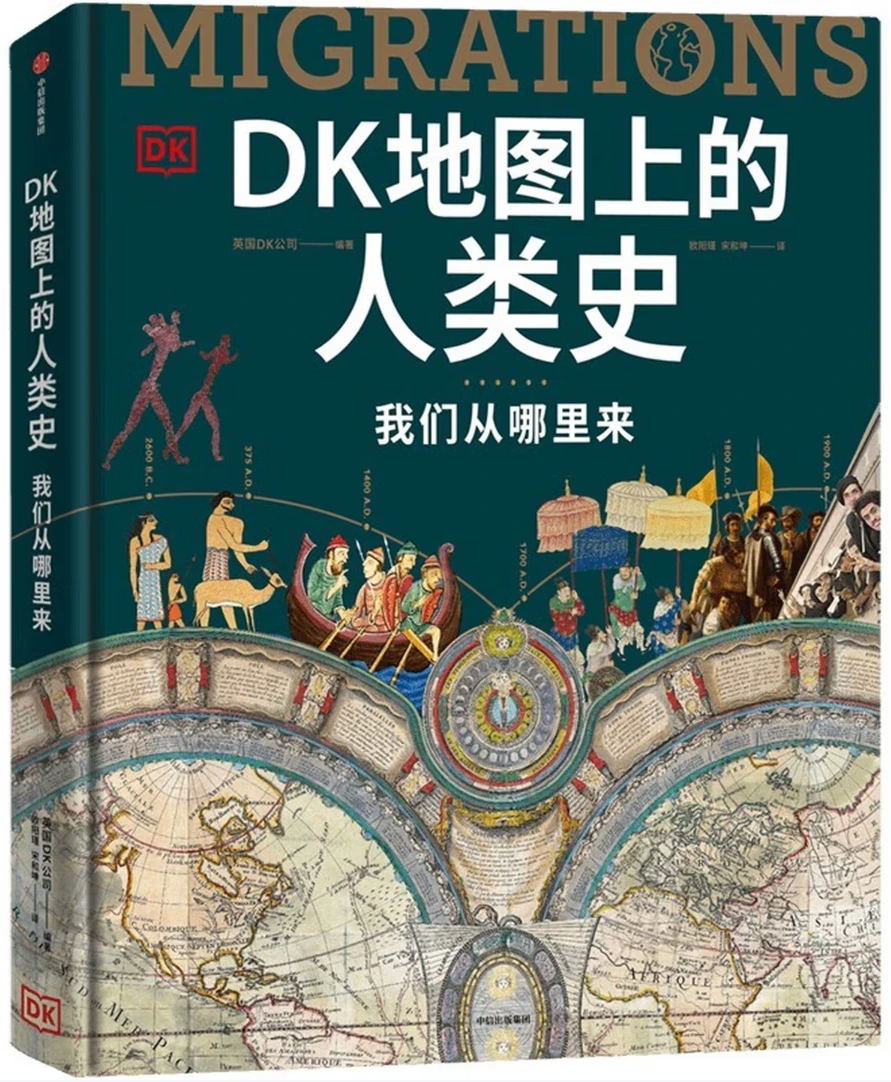 DK地图上的人类史：我们从哪里来
