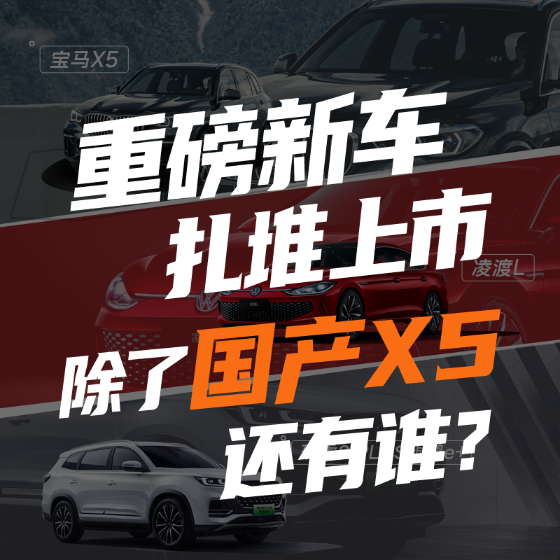 cover of episode 202203期：重磅新车扎堆上市 除了国产X5还有谁