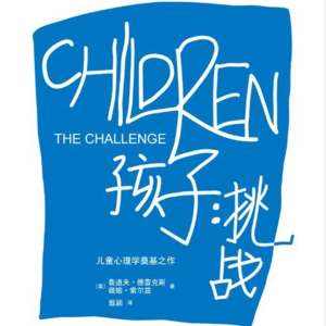 孩子：挑战 | 当孩子不听话……