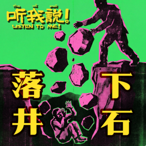 60 听我说！落井下石