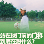 68.站在球门前的门将到底在想什么？