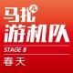 和宇多田桑(前电软编辑部),一起回忆春天游戏-游机队STAGE08