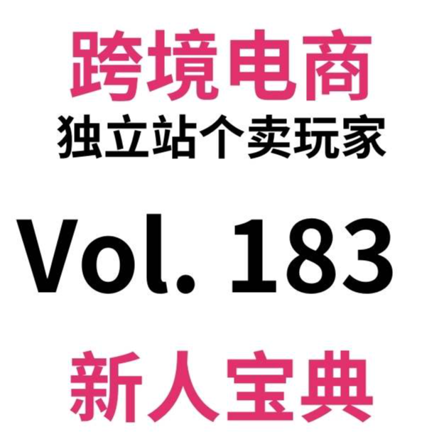 cover of episode Vol183.最好用最全的跨境电商独立站插件合集！93款插件免费用！附使用攻略