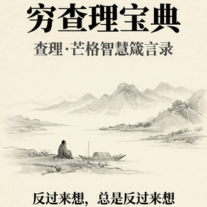 EP01 | 《穷查理宝典》：先停止变蠢，再谈变聪明