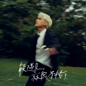 【乐YUE封面】他--温柔系EMO情歌创作歌手 菲道尔