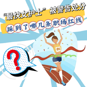 「最快女护士」张水华被医院警告处分6个月，并取消评优！参赛踩到了哪几条职场红线？