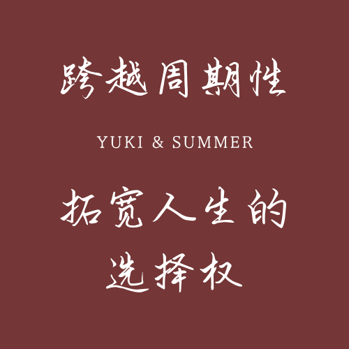 2. 上岸VS出海：如何跨越周期性，拓宽人生选择 episode artwork