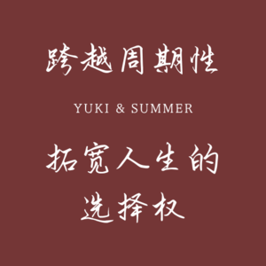 2. 上岸VS出海:如何跨越周期性,拓宽人生选择